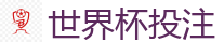 2026 FIFA 世界杯(竞彩)官方中文站